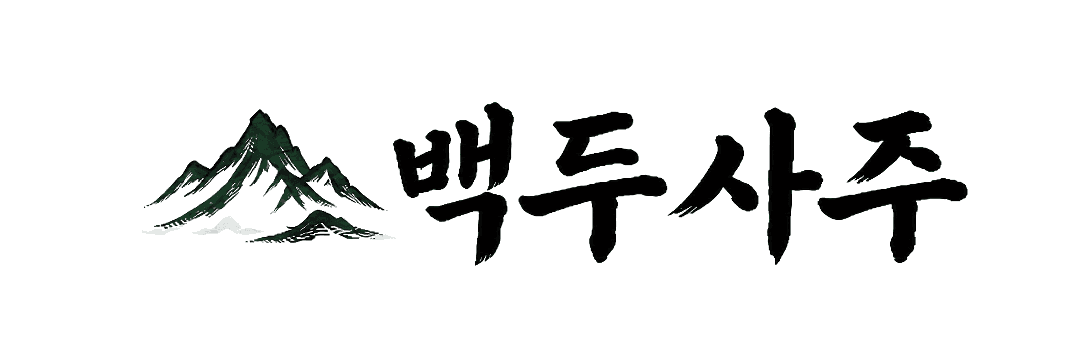 백두사주